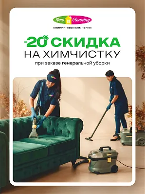В октябре -20% на химчистку мебели