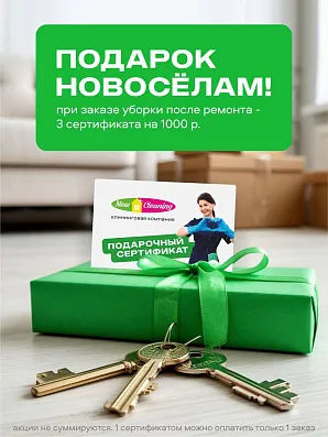 Подарок новоселам - 3 сертификата на 1000 руб.